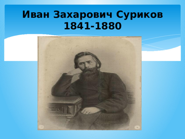 Иван Захарович Суриков  1841-1880 