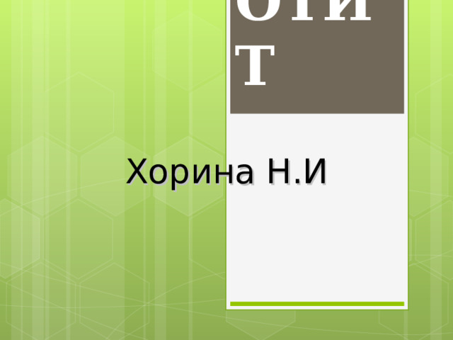ОТИТ Хорина Н.И 