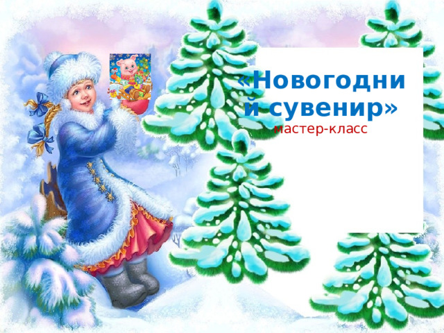  «Новогодний сувенир»  мастер-класс    