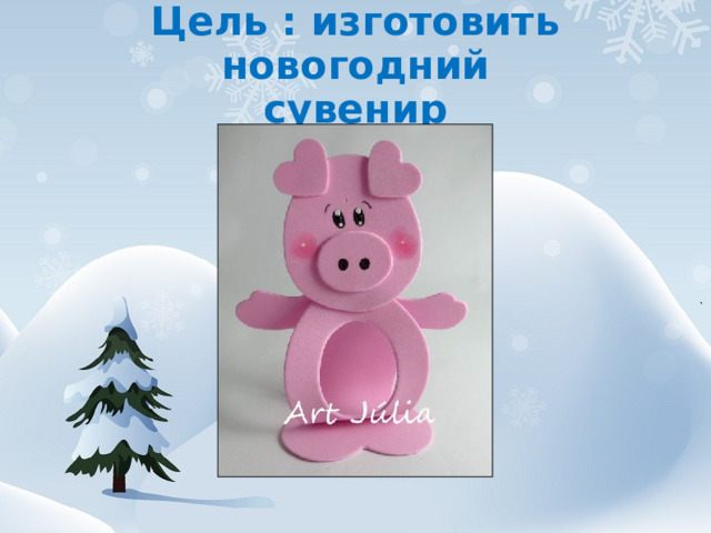 Цель : изготовить новогодний  сувенир  