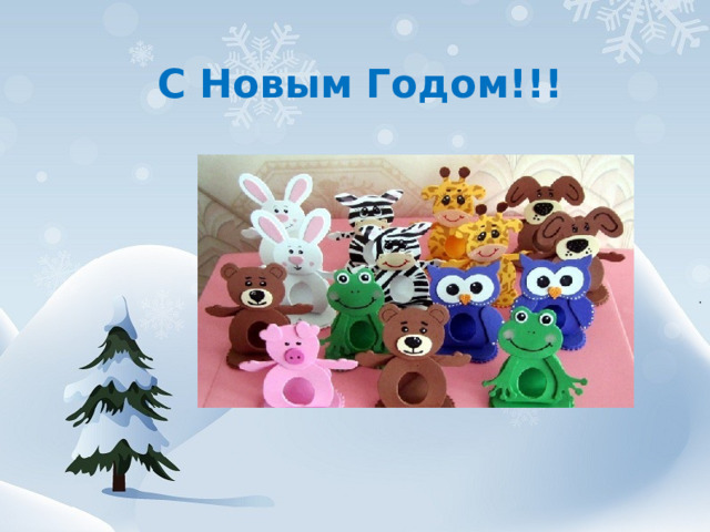 С Новым Годом!!!   