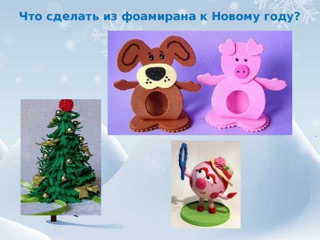 Что сделать из фоамирана к Новому году?    