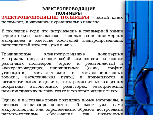 Эксплуатация полимеров. Электропроводящие полимеры. Структура электропроводящих полимеров. Когда появились полимеры. Отечественные разработки в области химии полимеров кратко.