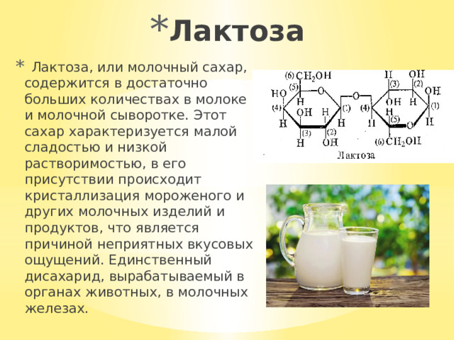 В масле есть лактоза. Лактоза содержится. Лактоза в молочных продуктах. Лактоза молочный сахар. Где содержится лактоза.