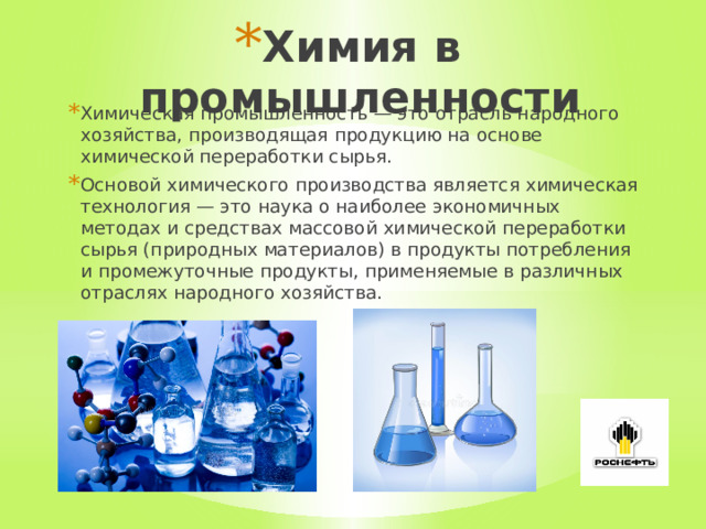 Продукты химической промышленности это. Продукция химической промышленности. Продукты химической промышленности это. Продукты химической промышленности это. Продукты химической промышленности это.