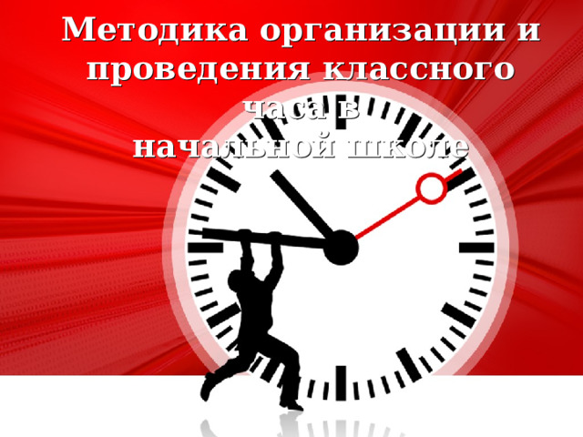 Методика организации и проведения классного часа в  начальной школе 1 