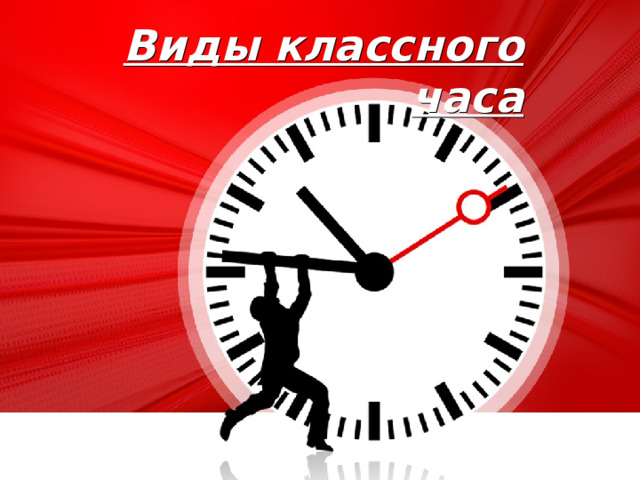 Виды классного часа 4 