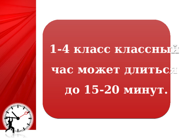 1-4 класс классный час может длиться до 15-20 минут. 25 