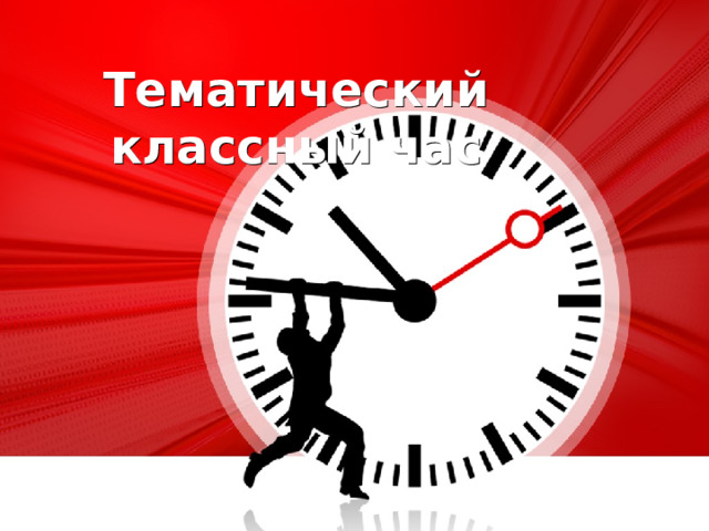 Тематический классный час 25 