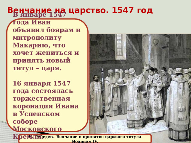 Принятие иваном 4. Митрополит Макарий венчание на царство. Венчание Ивана Грозного на царство год.