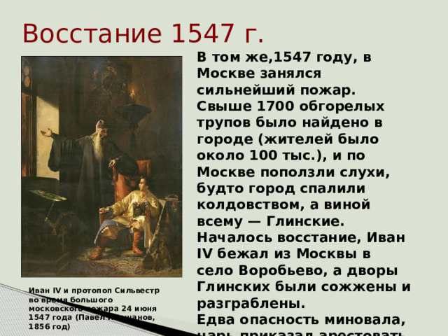 Таблица московское восстание. Восстание 1547 года Ивана Грозного. Московское восстание 1547 года. Московское восстание 1547 года кратко. Московское восстание 1547 фото.