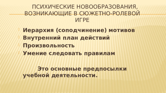Произвольность. Психические новообразования. Психические новообразования это в психологии. Таблица психические новообразования первых трех лет жизни. Предпосылки учебной деятельности