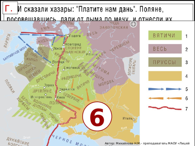 Г. 6 Автор: Михайлова Н.М.- преподаватель МАОУ «Лицей № 21» 