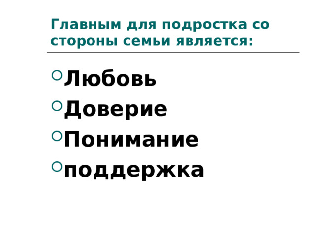 Главным для подростка со стороны семьи является: Любовь Доверие Понимание поддержка 