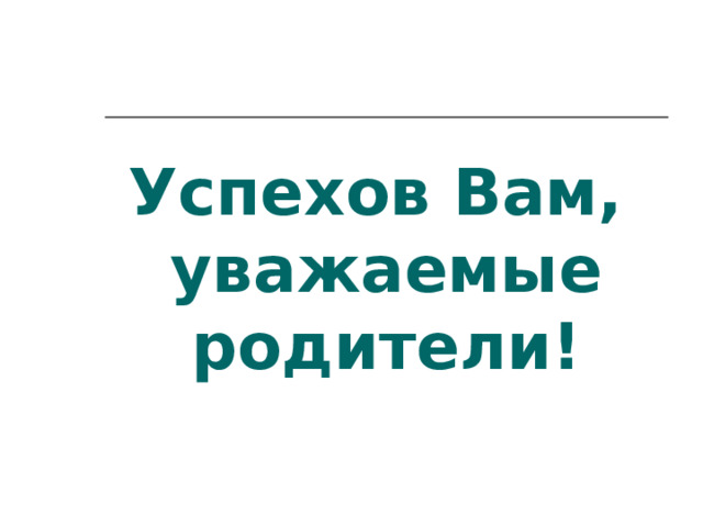 Успехов Вам,  уважаемые родители! 
