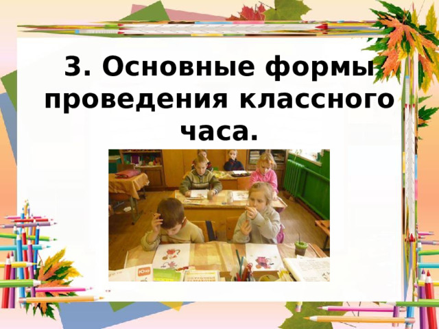 3. Основные формы проведения классного часа. 