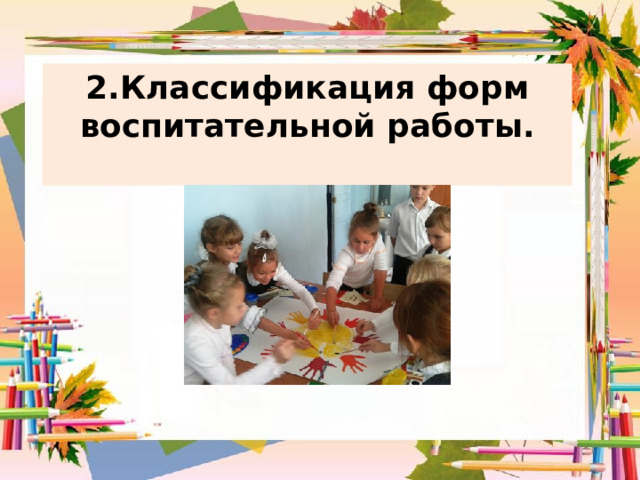 2.Классификация форм воспитательной работы.  