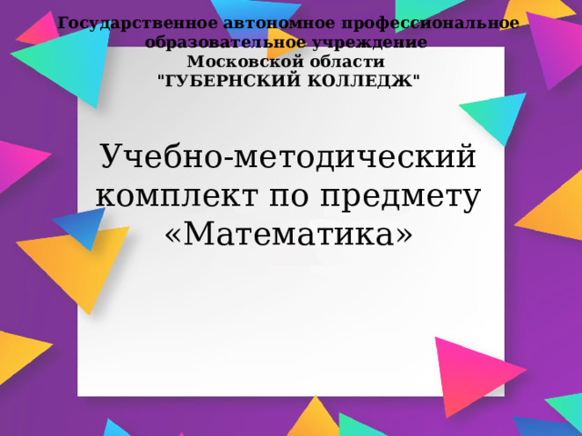 Государственное автономное профессиональное образовательное учреждение Московской области 