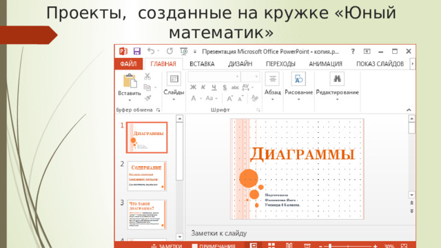 Проекты, созданные на кружке «Юный математик» 