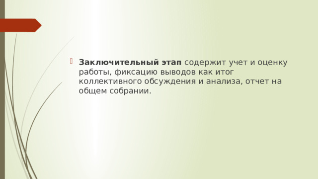 Заключительный этап содержит учет и оценку работы, фиксацию выводов как итог коллективного обсуждения и анализа, отчет на общем собрании. 
