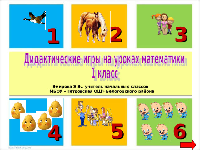 2 3 1 Эмирова Э.Э., учитель начальных классов МБОУ «Петровская ОШ» Белогорского района 6 5 4 