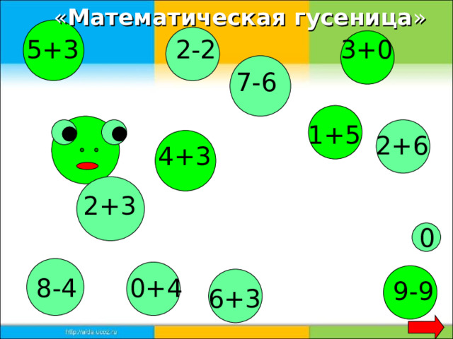 « Математическая гусеница » 3+0 2-2 5+3 7-6 1+5 2+6 4+3 2+3 0 8-4 0+4 9-9 6+3 