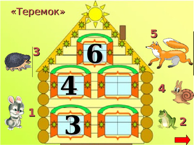 «Теремок» 5 6 3 4 4 1 3 2 