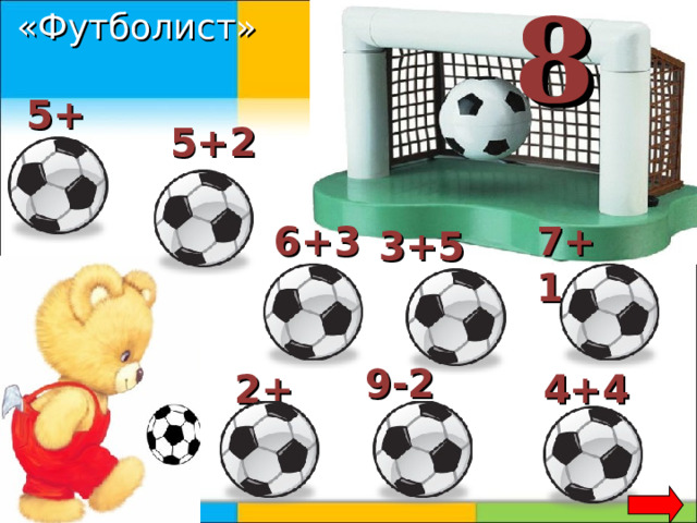 8 «Футболист»  5+4 5+2 7+1 6+3 3+5 9-2 4+4 2+6 