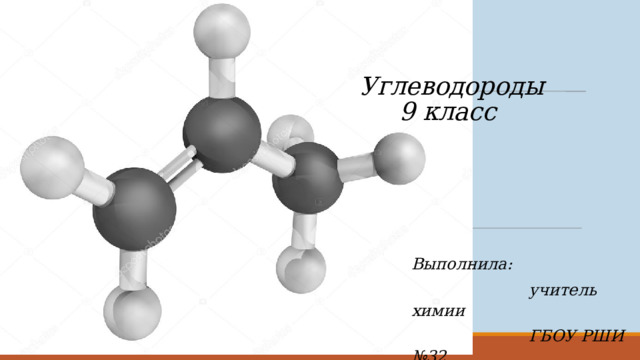 Углеводороды  9 класс     Выполнила:  учитель химии  ГБОУ РШИ №32  Давыдова Л.И. 
