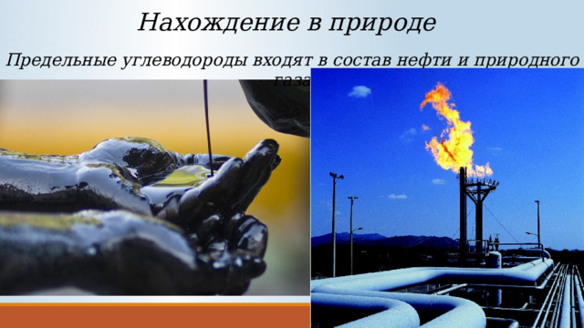 Нахождение в природе Предельные углеводороды входят в состав нефти и природного газа 