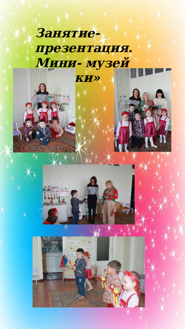 Занятие- презентация. Мини- музей «Ложки» 
