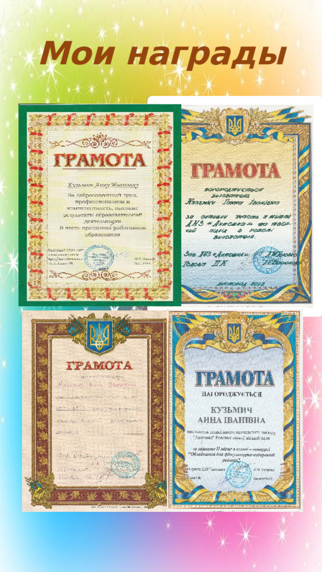 Мои награды 