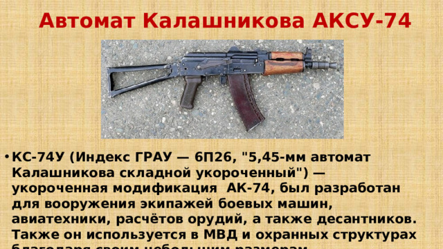 Автомат Калашникова АКСУ-74  КС-74У (Индекс ГРАУ — 6П26, 