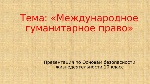 Презентация по теме международное гуманитарное право 11 класс