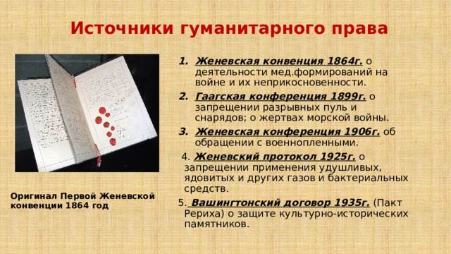 Конвенция год создания. Женевская конвенция 1864. Гаагские и Женевские конвенции.