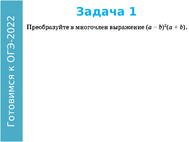 Задача 1 Найдите значение выражения: Ответ: 00 