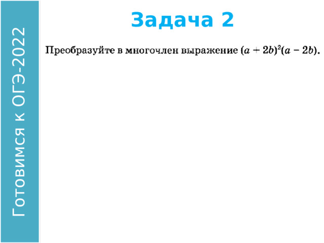 Задача 2 Найдите значение выражения: Ответ: 00 