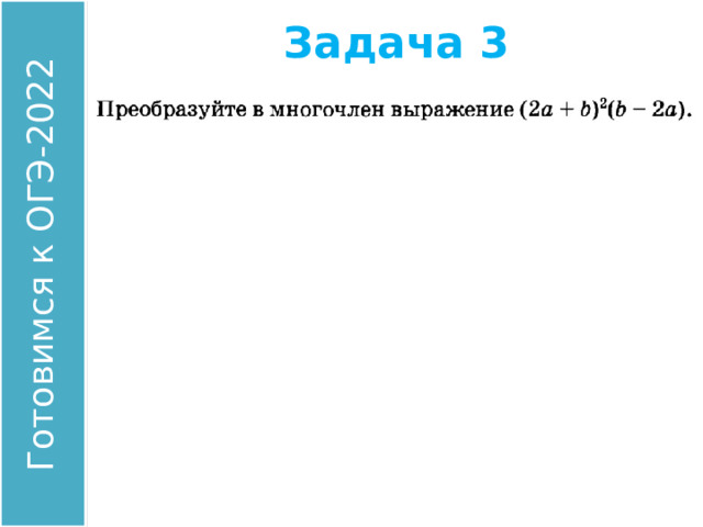 Задача 3 Найдите значение выражения: Ответ: 00 