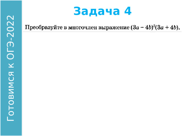 Задача 4 Найдите значение выражения: Ответ: 00 