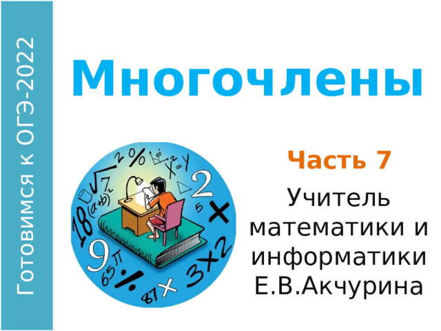 Многочлены Часть 7 Учитель математики и информатики Е.В.Акчурина 