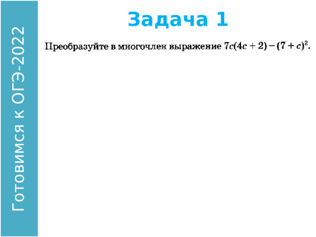 Задача 1 Найдите значение выражения: Ответ: 00 