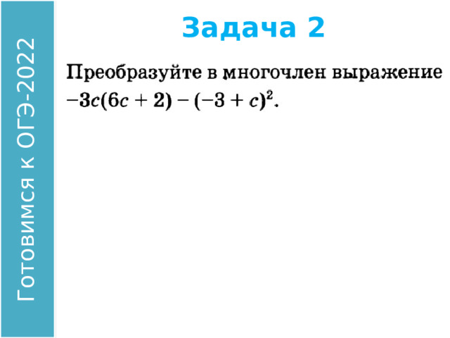 Задача 2 Найдите значение выражения: Ответ: 00 