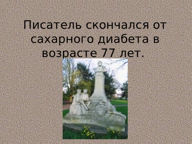 Писатель скончался от сахарного диабета в возрасте 77 лет. 