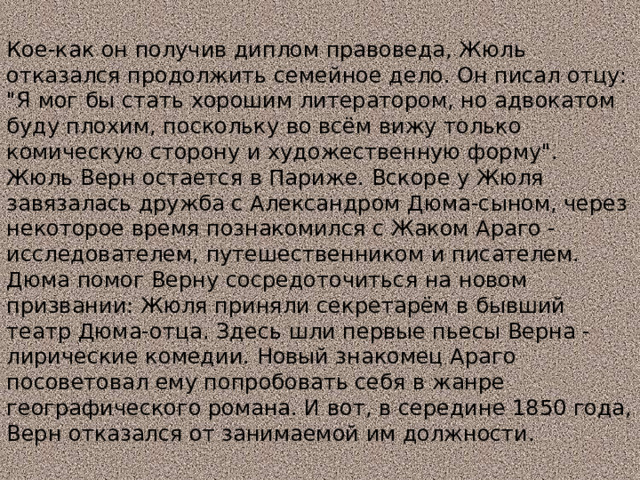 Кое-как он получив диплом правоведа, Жюль отказался продолжить семейное дело. Он писал отцу: 