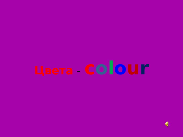 Цвета - c o l o u r 