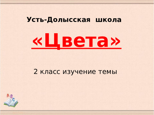 Усть-Долысская школа  «Цвета»  2 класс изучение темы 