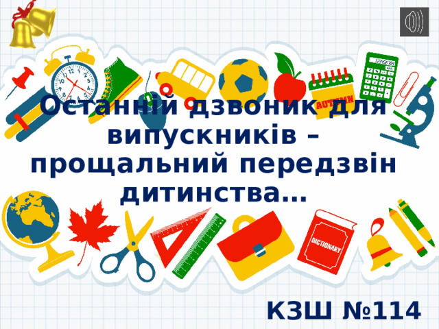Останній дзвоник для випускників – прощальний передзвін дитинства… КЗШ №114 