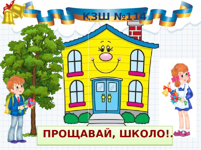 КЗШ №114  Прощавай, школо!. 