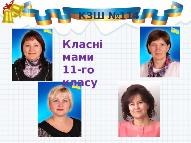 КЗШ №114 Класні мами 11-го класу 