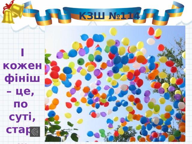 КЗШ №114 І кожен фініш – це, по суті, старт… Ліна Костенко 